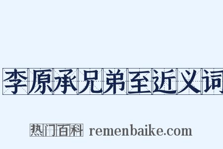 李原承兄弟至近义词是什么意思的图片